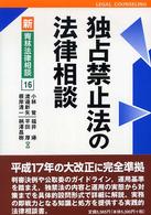 独占禁止法の法律相談 新・青林法律相談