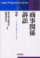 商事関係訴訟 リーガル・プログレッシブ・シリーズ