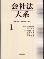 会社法制・会社概論・設立