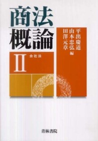 商法概論 2 会社法