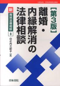 離婚・内縁解消の法律相談 新・青林法律相談