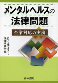 ﾒﾝﾀﾙﾍﾙｽの法律問題 企業対応の実務
