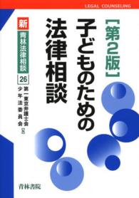 子どものための法律相談 新・青林法律相談 ; 26