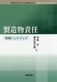 製造物責任 判例ハンドブック