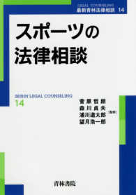 スポーツの法律相談 最新青林法律相談 ; 14