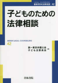 子どものための法律相談 最新青林法律相談 ; 42