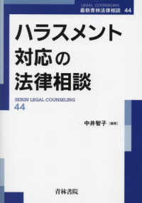 ハラスメント対応の法律相談 最新青林法律相談 ; 44