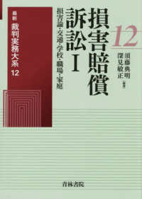 最新裁判実務大系 第12巻 損害賠償訴訟Ⅰ―損害論・交通・学校・職場・家庭―