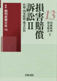 最新裁判実務大系 第13巻 損害賠償訴訟Ⅱ―医療・国家賠償・地方自治―