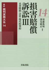 最新裁判実務大系 第14巻 損害賠償訴訟Ⅲ―名誉毀損・会社・現代的契約―