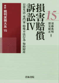 最新裁判実務大系 第15巻 損害賠償訴訟Ⅳ―日常生活・専門家・特殊不法行為・知的財産―