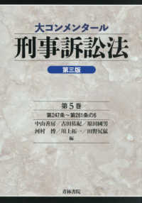大コンメンタール刑事訴訟法 第5巻 第3版