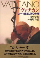 ヴァチカン ローマ法王、祈りの時