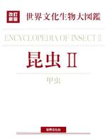昆虫 2 世界文化生物大図鑑