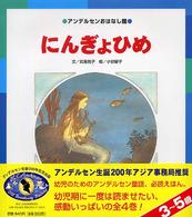 にんぎょひめ アンデルセンおはなし館 / アンデルセン[原作]