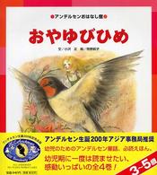 おやゆびひめ アンデルセンおはなし館 / アンデルセン[原作]