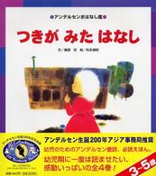 つきがみたはなし アンデルセンおはなし館 / アンデルセン[原作]