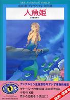 人魚姫 永田萠アンデルセン名作選