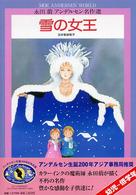 雪の女王 永田萠アンデルセン名作選