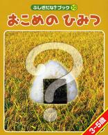 おこめのひみつ 3～5歳 ふしぎだな?ブック ; 10