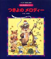 つきよのメロディー ワンダーおはなし絵本 ; . はりねずみハリー