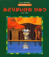 みどりがいけのひみつ ワンダーおはなし絵本 ; . はりねずみハリー