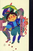 ももたろう ワンダー民話館