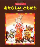 あたらしいともだち ワンダーおはなし絵本 ; . はりねずみハリー
