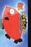 おやゆびたろう ワンダー民話館