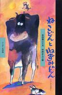 ねこどんとねずみどん ワンダー民話館