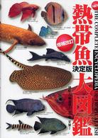 熱帯魚大図鑑 決定版