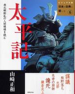 太平記 南北朝動乱の人間模様を読む ビジュアル版日本の古典に親しむ ; 6