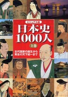日本史1000人 上巻 ビジュアル版 : 古代国家の誕生から秀吉の天下統一まで