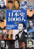 日本史1000人 下巻 ビジュアル版 : 関ケ原の戦いから太平洋戦争の終結まで