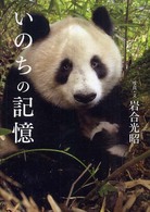いのちの記憶