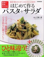 はじめて作るパスタ+サラダ 別冊家庭画報 ; . 基本の基本BOOKS