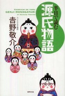 半日で読む源氏物語