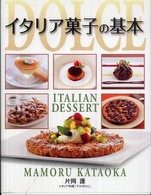 イタリア菓子の基本 Dolce  Italian dessert