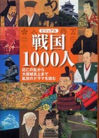 ビジュアル戦国1000人 応仁の乱から大坂城炎上まで乱世のドラマを読む