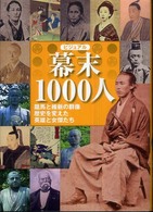 ビジュアル幕末1000人 竜馬と維新の群像歴史を変えた英雄と女傑たち