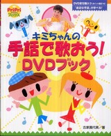 キミちゃんの手話で歌おう!DVDブック Pripriブックス