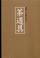 茶道具