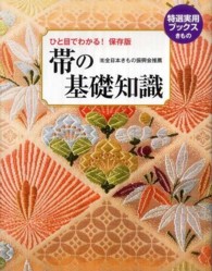 帯の基礎知識 ひと目でわかる!保存版 特選実用ブックス