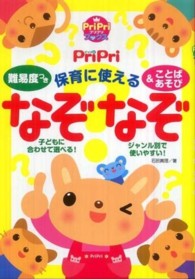 保育に使えるなぞなぞ&ことばあそび 難易度つき ﾌﾟﾘﾌﾟﾘbooks