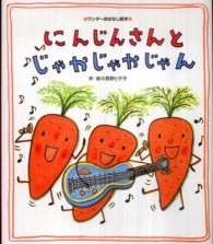 にんじんさんとじゃかじゃかじゃん ワンダーおはなし絵本