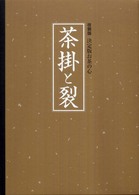 茶掛と裂