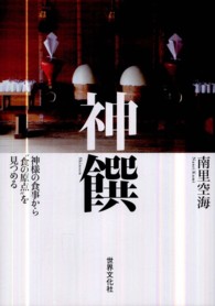 神饌 神様の食事から“食の原点"を見つめる
