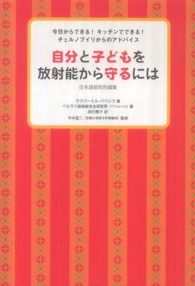 自分と子どもを放射能から守るには 今日からできる!キッチンでできる!チェルノブイリからのアドバイス  日本語版特別編集