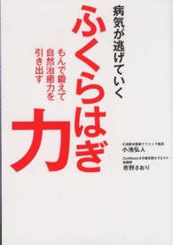 病気が逃げていくふくらはぎ力 もんで鍛えて自然治癒力を引き出す