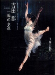 吉田都一瞬の永遠 英国ロイヤルバレエ・プリンシパルのすべて